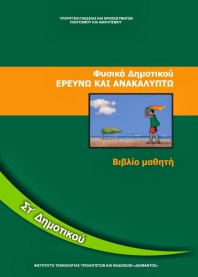 fysika-st-dimotikou-vivlio-mathiti